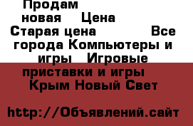 Продам PlayStation 2 - (новая) › Цена ­ 5 000 › Старая цена ­ 6 000 - Все города Компьютеры и игры » Игровые приставки и игры   . Крым,Новый Свет